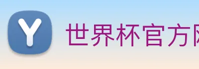 世界杯官方网站 logo